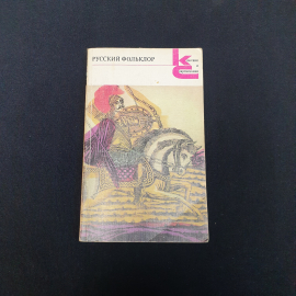 Собрание русского фольклора, изд-во "Худ. лит.", 1985 г. Винтаж, СССР.. Картинка 1